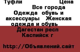 Туфли Carlo Pazolini › Цена ­ 3 000 - Все города Одежда, обувь и аксессуары » Женская одежда и обувь   . Дагестан респ.,Каспийск г.